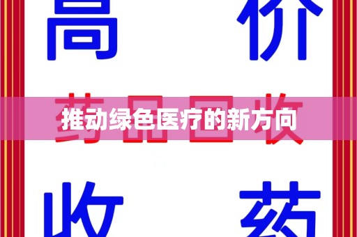 宁波推动绿色医疗的新方向