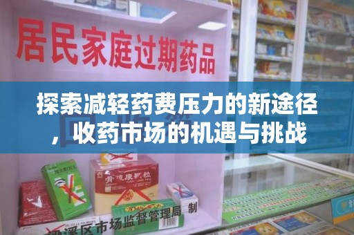 宁波探索减轻药费压力的新途径，收药市场的机遇与挑战