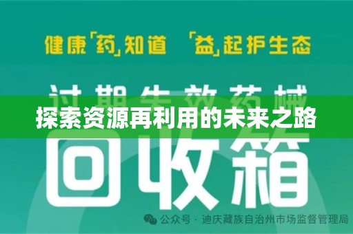 宁波探索资源再利用的未来之路