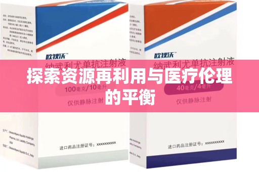 宁波探索资源再利用与医疗伦理的平衡