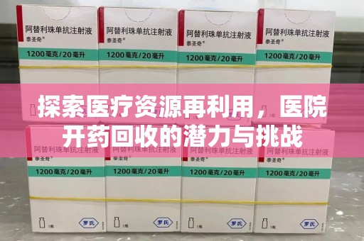 宁波探索医疗资源再利用，医院开药回收的潜力与挑战