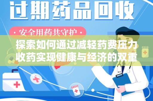 宁波探索如何通过减轻药费压力收药实现健康与经济的双重平衡