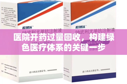 宁波医院开药过量回收，构建绿色医疗体系的关键一步