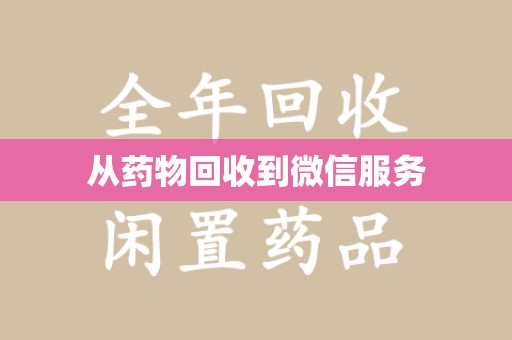 宁波从药物回收到微信服务
