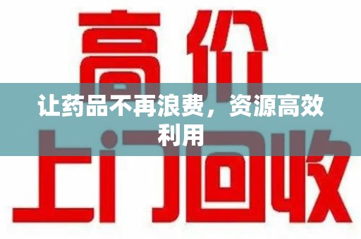 宁波让药品不再浪费，资源高效利用