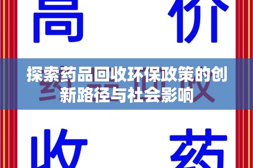 宁波探索药品回收环保政策的创新路径与社会影响