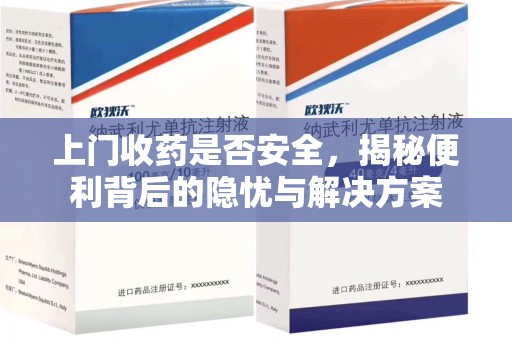宁波上门收药是否安全，揭秘便利背后的隐忧与解决方案