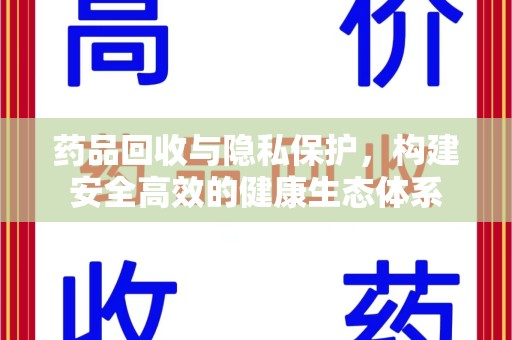 宁波药品回收与隐私保护，构建安全高效的健康生态体系