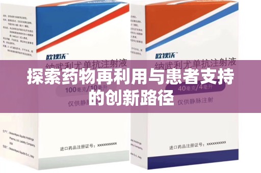宁波探索药物再利用与患者支持的创新路径