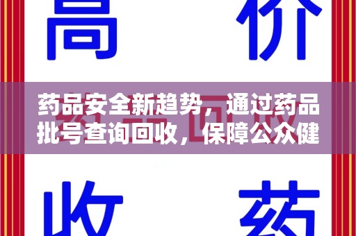 宁波药品安全新趋势，通过药品批号查询回收，保障公众健康