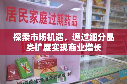 宁波探索市场机遇，通过细分品类扩展实现商业增长
