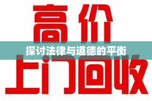 宁波探讨法律与道德的平衡