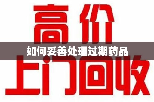 宁波如何妥善处理过期药品