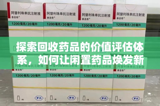 宁波探索回收药品的价值评估体系，如何让闲置药品焕发新生命