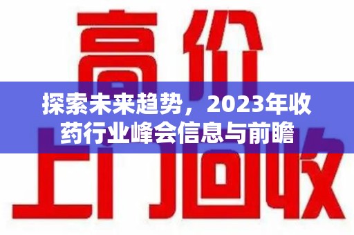 宁波探索未来趋势，2023年收药行业峰会信息与前瞻
