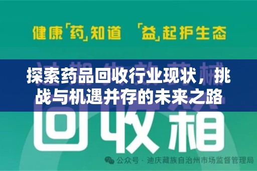 宁波探索药品回收行业现状，挑战与机遇并存的未来之路
