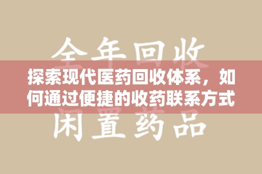 宁波探索现代医药回收体系，如何通过便捷的收药联系方式促进资源再利用