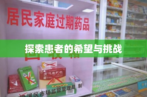 宁波探索患者的希望与挑战