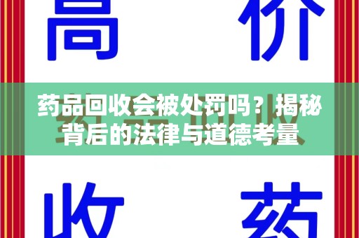 宁波药品回收会被处罚吗？揭秘背后的法律与道德考量