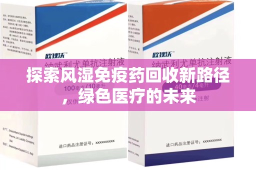 宁波探索风湿免疫药回收新路径，绿色医疗的未来