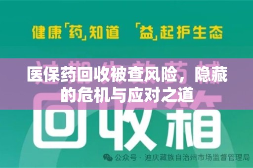 宁波医保药回收被查风险，隐藏的危机与应对之道