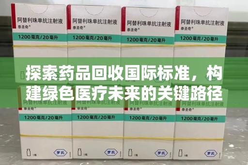 宁波探索药品回收国际标准，构建绿色医疗未来的关键路径