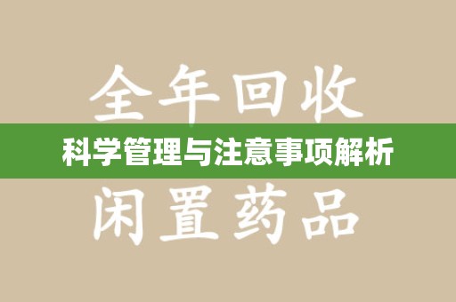 宁波科学管理与注意事项解析