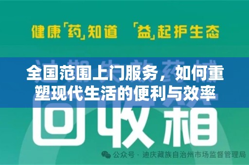宁波全国范围上门服务，如何重塑现代生活的便利与效率