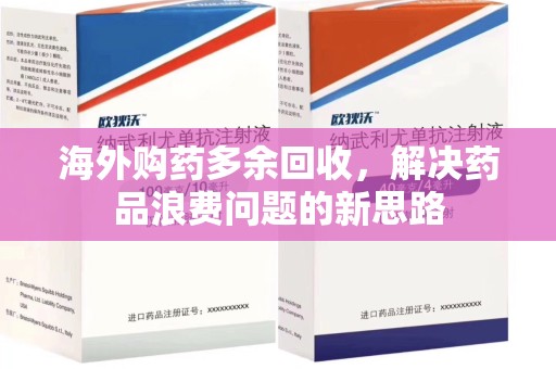 宁波海外购药多余回收，解决药品浪费问题的新思路