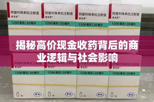 宁波揭秘高价现金收药背后的商业逻辑与社会影响