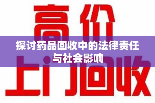 宁波探讨药品回收中的法律责任与社会影响