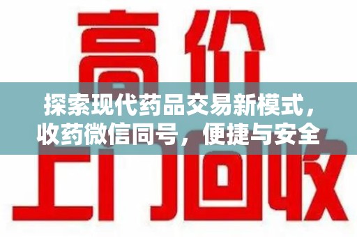 宁波探索现代药品交易新模式，收药微信同号，便捷与安全并存