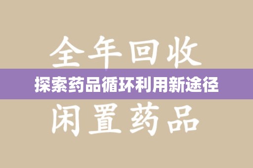 宁波探索药品循环利用新途径