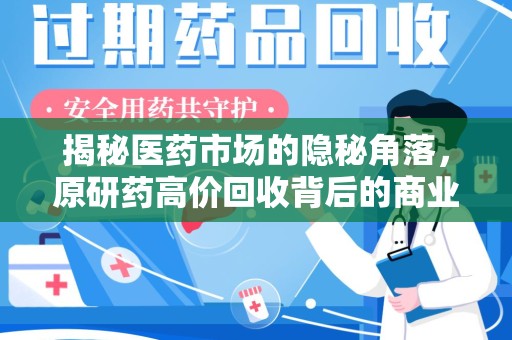 宁波揭秘医药市场的隐秘角落，原研药高价回收背后的商业逻辑与社会影响