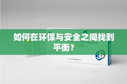 宁波如何在环保与安全之间找到平衡？