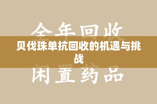 宁波贝伐珠单抗回收的机遇与挑战
