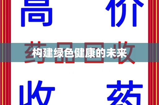 宁波构建绿色健康的未来