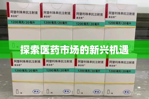 宁波探索医药市场的新兴机遇