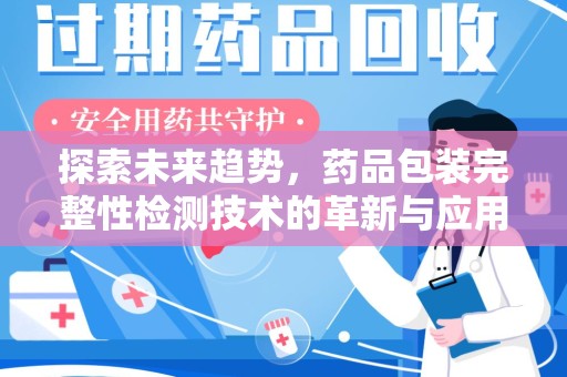 宁波探索未来趋势，药品包装完整性检测技术的革新与应用