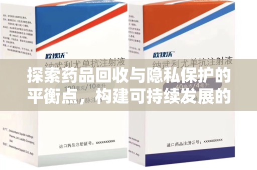 宁波探索药品回收与隐私保护的平衡点，构建可持续发展的健康未来