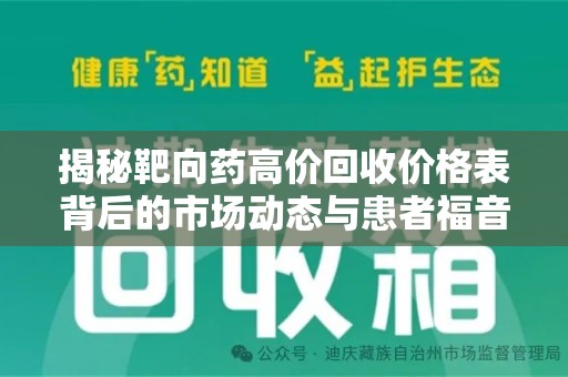 宁波揭秘靶向药高价回收价格表背后的市场动态与患者福音