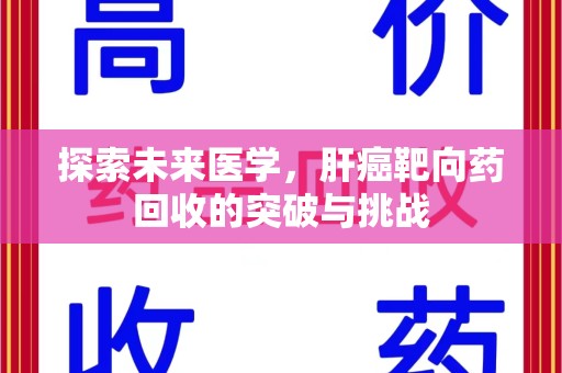 宁波探索未来医学，肝癌靶向药回收的突破与挑战