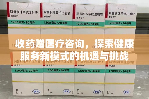 宁波收药赠医疗咨询，探索健康服务新模式的机遇与挑战