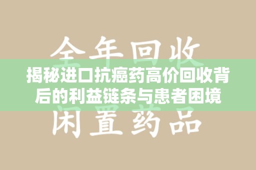 宁波揭秘进口抗癌药高价回收背后的利益链条与患者困境