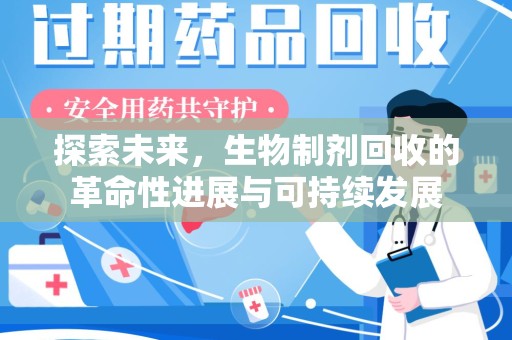 宁波探索未来，生物制剂回收的革命性进展与可持续发展