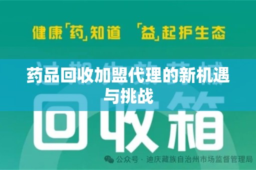 宁波药品回收加盟代理的新机遇与挑战