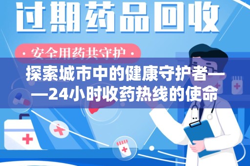 宁波探索城市中的健康守护者——24小时收药热线的使命与意义