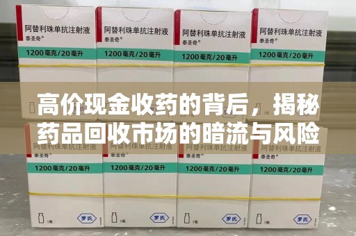 宁波高价现金收药的背后，揭秘药品回收市场的暗流与风险