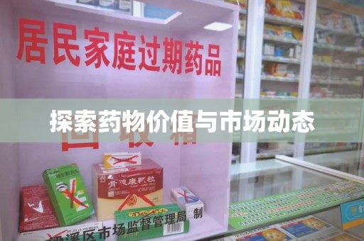 宁波探索药物价值与市场动态