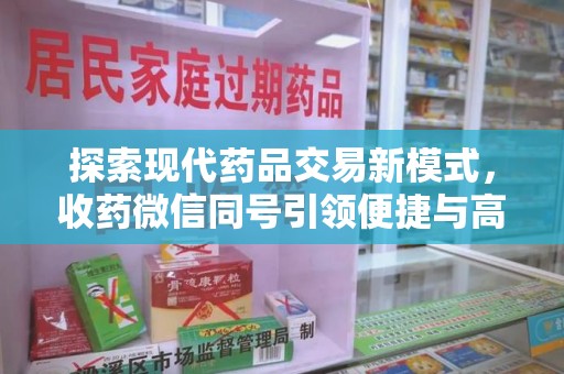 宁波探索现代药品交易新模式，收药微信同号引领便捷与高效